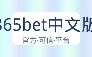 365bet中文版 配图